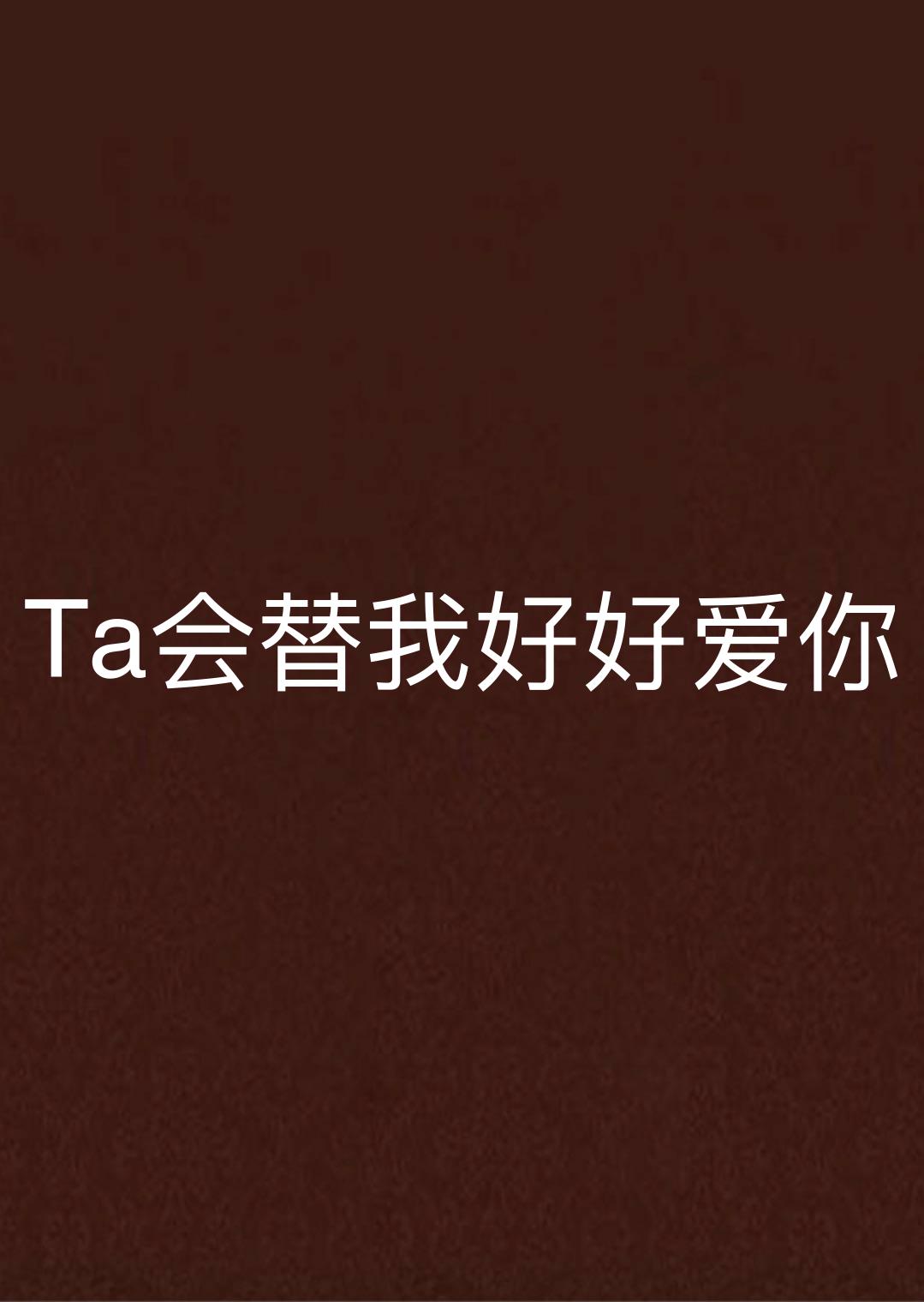 Ta會替我好好愛你