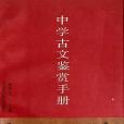 中學古文鑑賞手冊