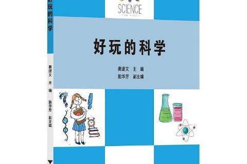 好玩的科學(2021年浙江大學出版社出版的圖書)