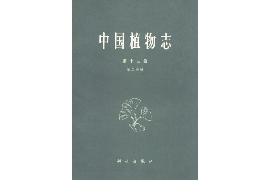 中國植物志·第十三卷·第二分冊