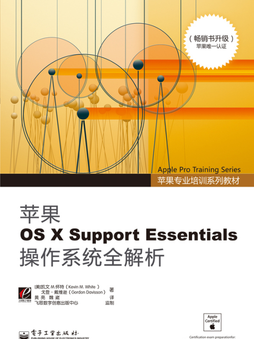 蘋果OSXSupportEssentials作業系統全解析