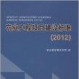 農業工程項目建設標準