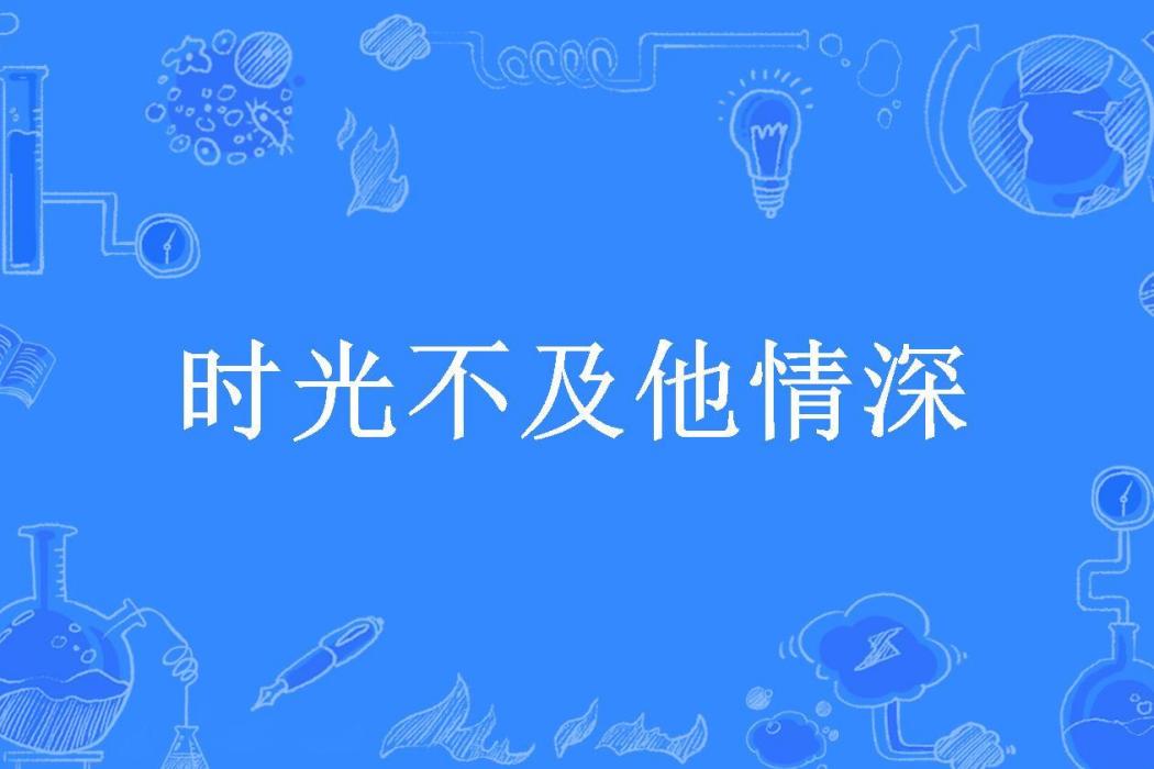 時光不及他情深