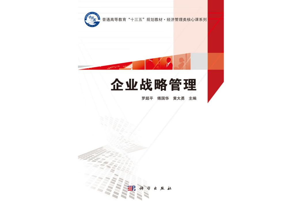 企業戰略管理(2020年9月科學出版社出版的圖書)