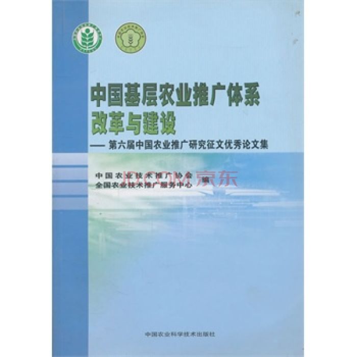 中國基層農業推廣體系改革與建設：第六屆中國農業推廣研究徵文優秀論文集