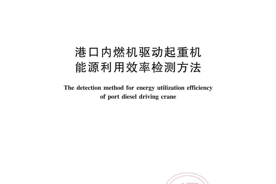 港口內燃機驅動起重機能源利用效率檢測方法