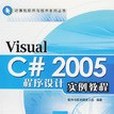 Visual C# 2005程式設計實例教程