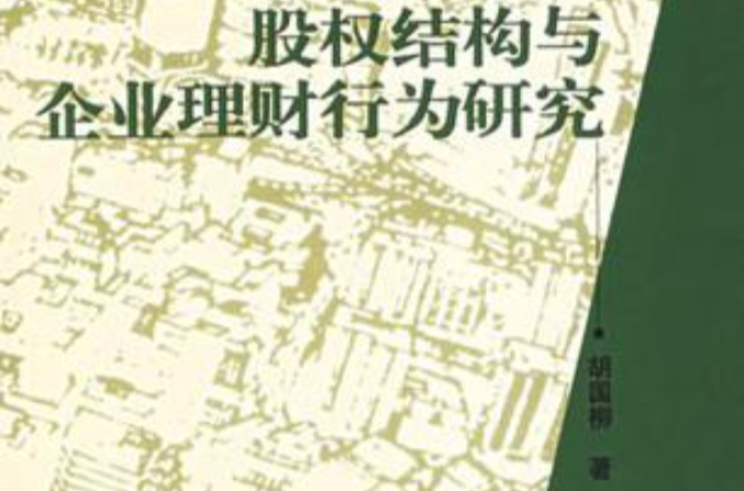 股權結構與企業理財行為研究-財會文庫