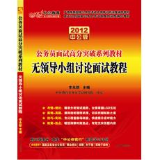 2012面試高分突破系列-無領導小組討論面試教程