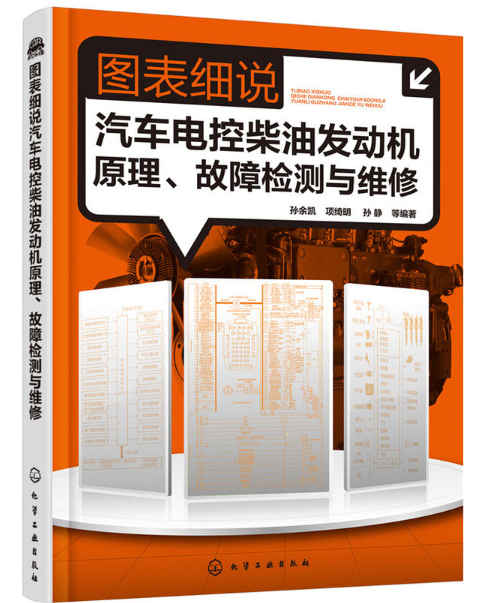 圖表細說汽車電控柴油發動機原理、故障檢測與維修