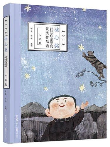 冰心獎獲獎作家年度優秀作品選(2018)·小說卷