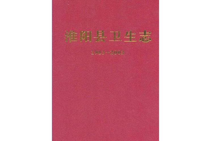 淮陽縣衛生志(1983-2002)