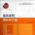 2013年一、二級註冊建築師資格考試建築結構模擬知識題