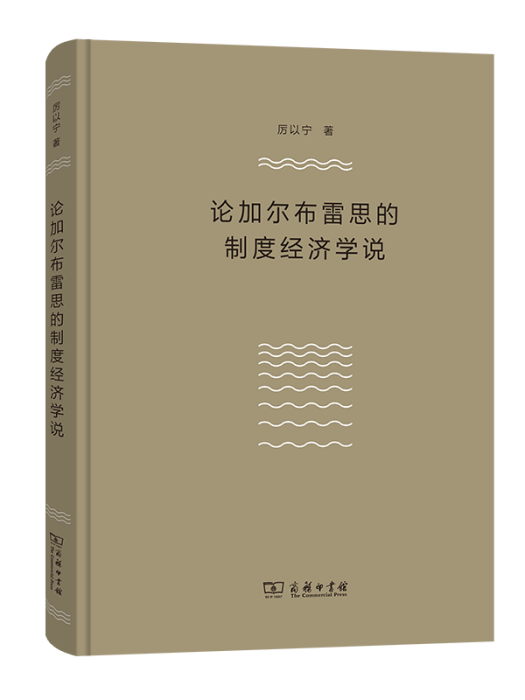 論加爾布雷思的制度經濟學說(2021年11月商務印書館出版的圖書)