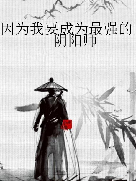 因為我要成為最強的陰陽師