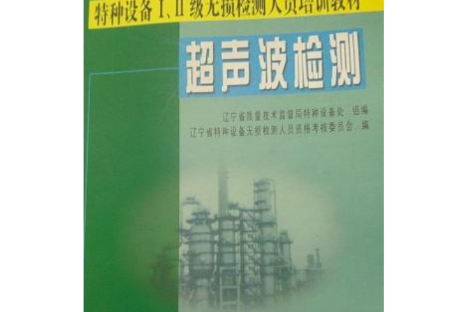 超音波檢測(2008年遼寧大學出版社出版的圖書)