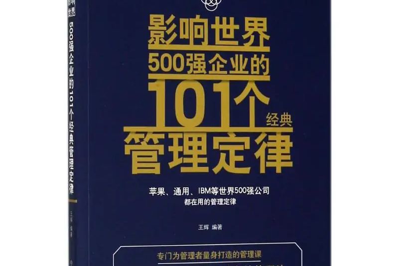 影響世界500強企業的101個經典管理定律