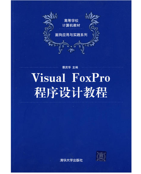 Visual FoxPro程式設計教程(蔡慶華、程一飛、劉桂江、王一賓編著書籍)