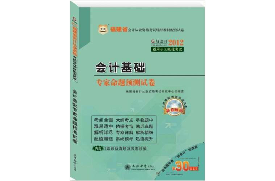 2012福建省會計從業資格考試輔導教材配套試卷