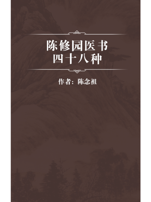 陳修園醫書四十八種