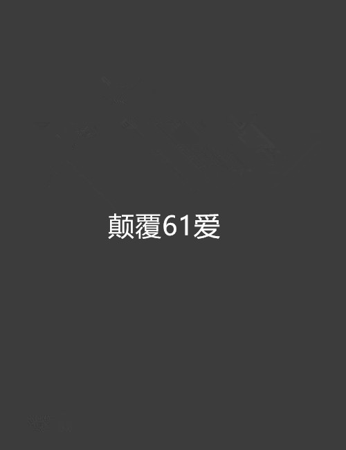 顛覆61愛