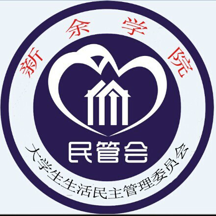 新余學院大學生生活民主管理委員會(新余學院民管會)