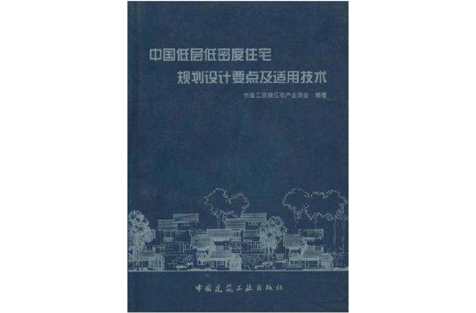 中國低層低密度住宅規劃設計要點及適用技術