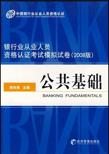 2008下半年銀行從業考試全真模擬試卷公共基礎