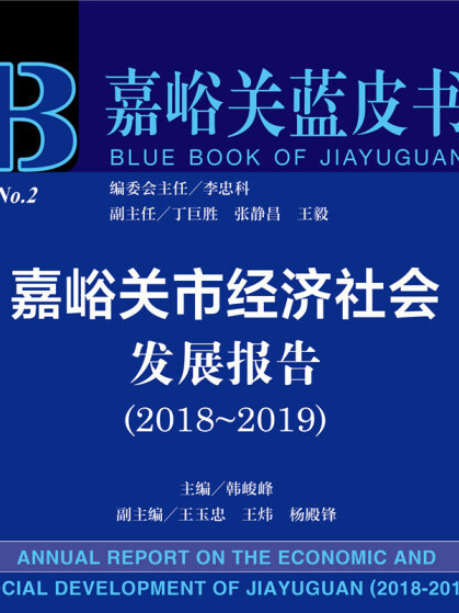 嘉峪關市經濟社會發展報告(2018～2019)