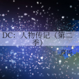 DC：人物傳記（第二季）