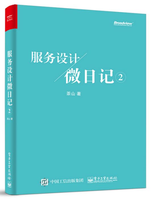 服務設計微日記2（全彩）