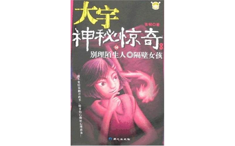 大宇神秘驚奇系列14：別理陌生人·隔壁女孩