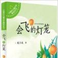 小樹葉兒童文學精品叢書：會飛的燈籠