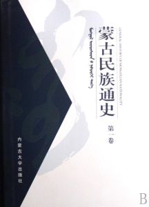 《蒙古民族通史（第1卷）》