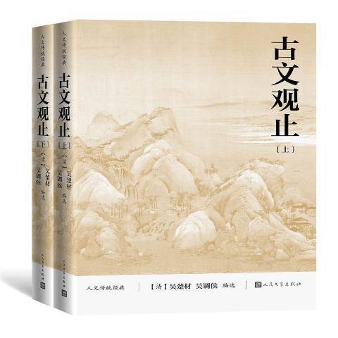 古文觀止(2014年人民文學出版社出版的圖書)