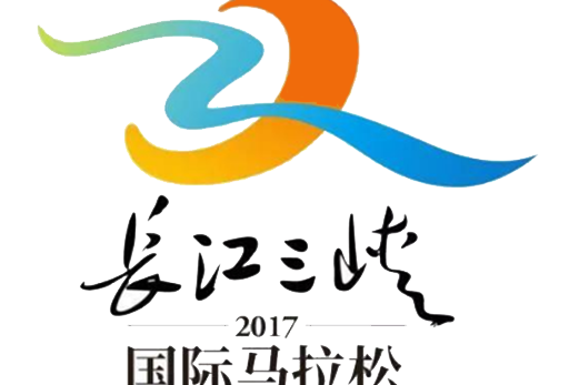 2017長江三峽國際馬拉松