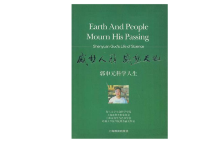 郭申元科學人生-感動人類感動天地