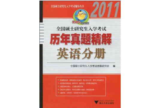 全國碩士研究生入學考試歷年真題精解·英語分冊