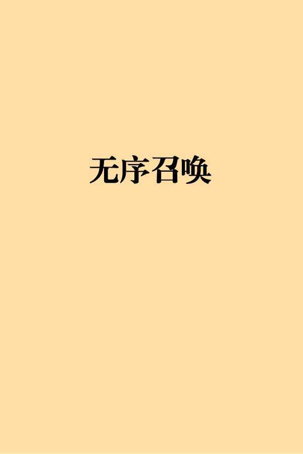 無序召喚