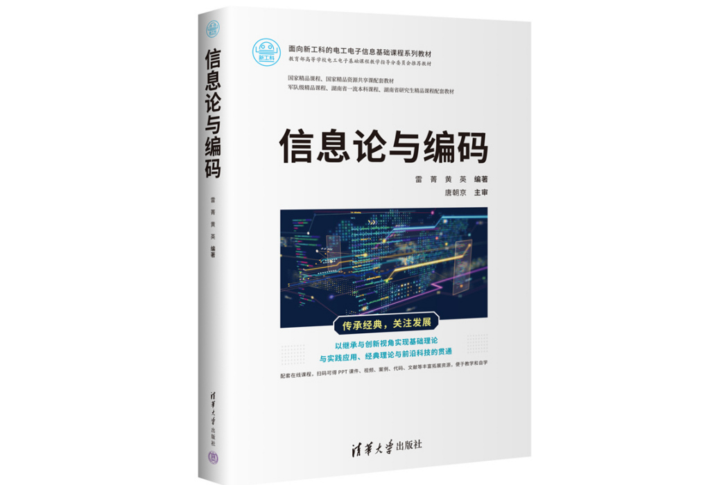 資訊理論與編碼(2024年清華大學出版社出版的圖書)