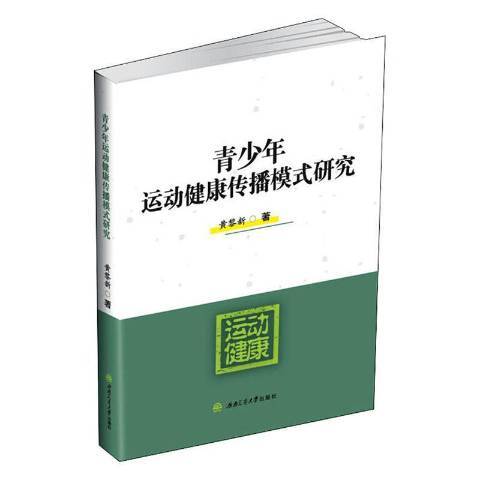 青少年運動健康傳播模式研究