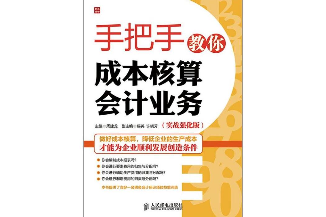 手把手教你成本核算會計業務(2014年人民郵電出版社出版的圖書)