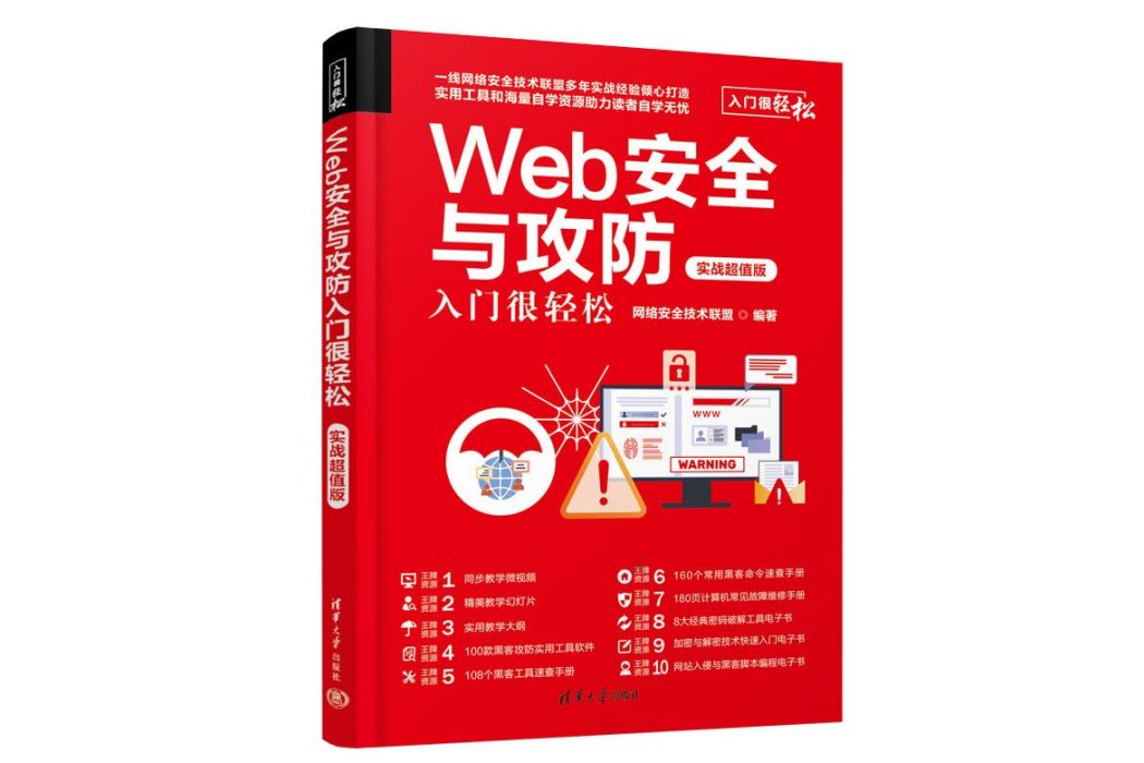 Web安全與攻防入門很輕鬆（實戰超值版）