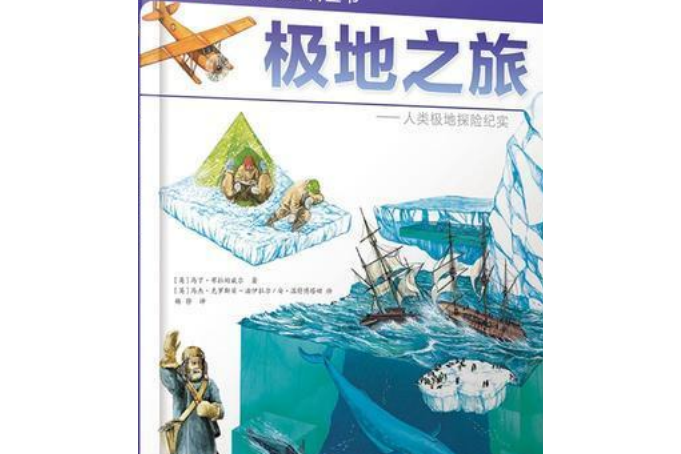 DK兒童探索百科叢書--極地之旅