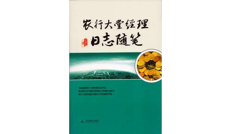 農行大堂經理日誌隨筆