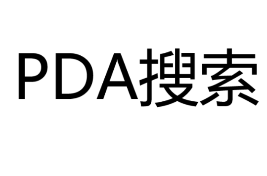 PDA搜尋