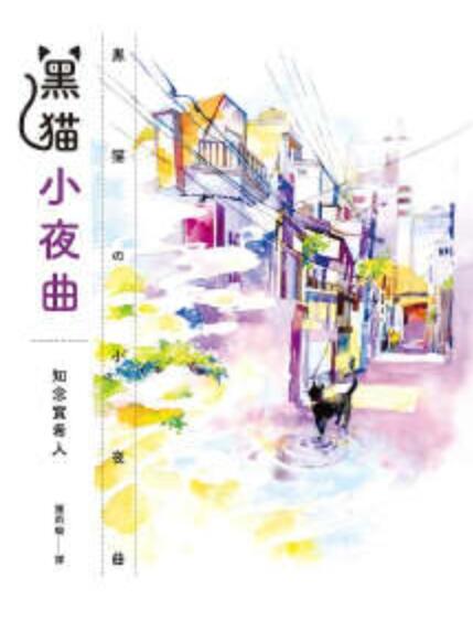 黑貓小夜曲(知念實希人創作的輕小說)