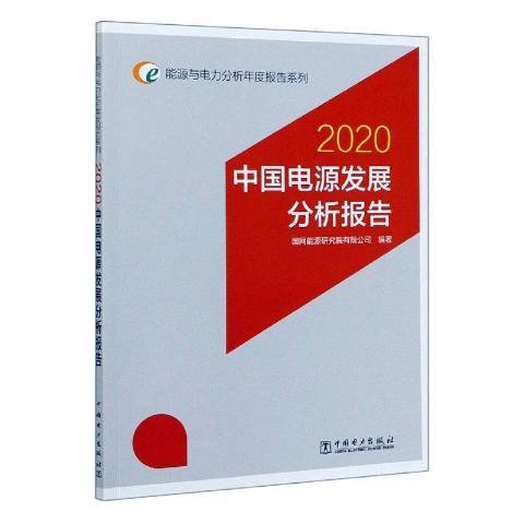 2020中國電源發展分析報告