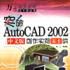 AutoCAD2002中文版創作實例五十講