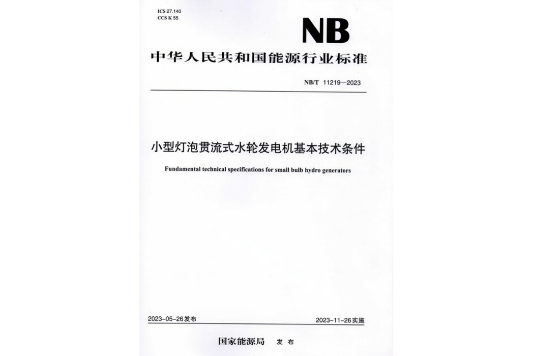 小型燈泡貫流式水輪發電機基本技術條件